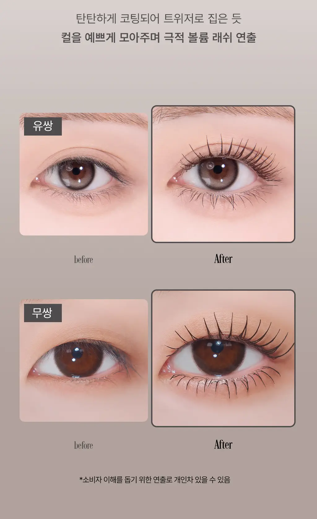 [NEW] 뮤드 볼륨 업 스키니 마스카라 4.5ml 웜블랙 (단품/기획) 상세페이지 10